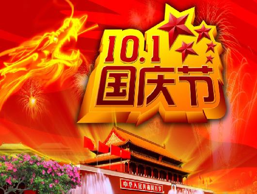 国庆快乐
